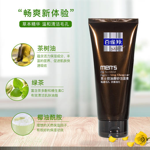 百雀羚男士控油磨砂洁面膏140g+40g保湿乳(软管) 商品图1