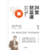 24堂财富课 与女儿谈创业与创富 陈志武 著  王利芬熊晓鸽徐小平袁岳朱民等重磅推荐金融投资商业经管励志书籍中信 商品缩略图1