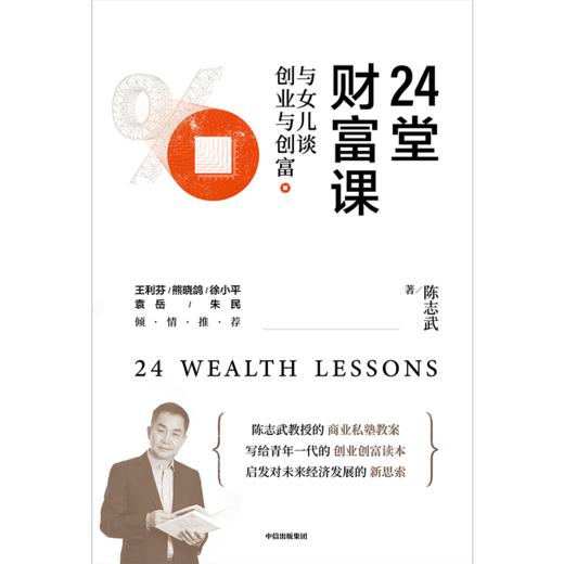 24堂财富课 与女儿谈创业与创富 陈志武 著  王利芬熊晓鸽徐小平袁岳朱民等重磅推荐金融投资商业经管励志书籍中信 商品图1