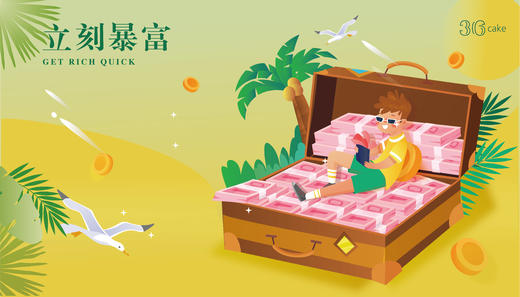 立刻暴富 商品图0