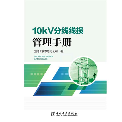 10kV分线线损管理手册 商品图1