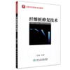 纤维桩修复技术（口腔美学修复实用教程）9787117154697 商品缩略图0