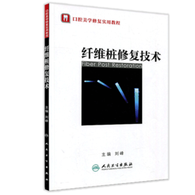 纤维桩修复技术（口腔美学修复实用教程）9787117154697