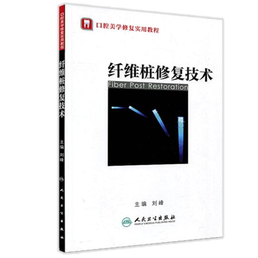 纤维桩修复技术（口腔美学修复实用教程）9787117154697 商品图0