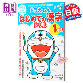 【中商原版】哆啦A梦 汉字练习册 1年级 初级儿童日语启蒙 日文原版 ドラえもん はじめての漢字ドリル 1年生