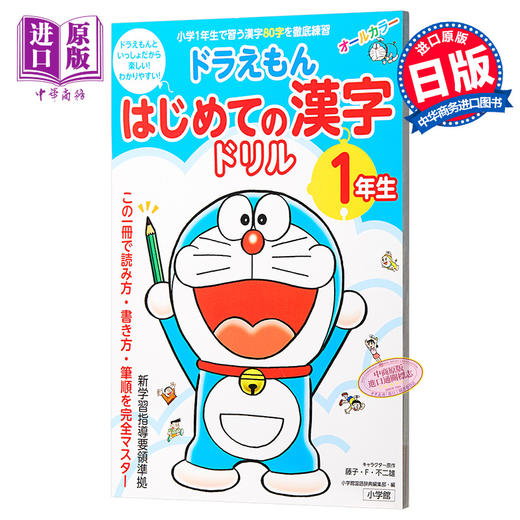 【中商原版】哆啦A梦 汉字练习册 1年级 初级儿童日语启蒙 日文原版 ドラえもん はじめての漢字ドリル 1年生 商品图0