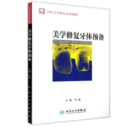 美学修复牙体预备（口腔美学修复实用教程） 商品图0