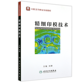 精细印模技术(口腔美学修复实用教程）9787117180665