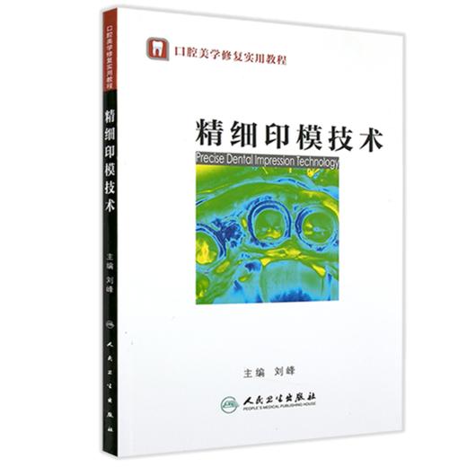 精细印模技术(口腔美学修复实用教程）9787117180665 商品图0