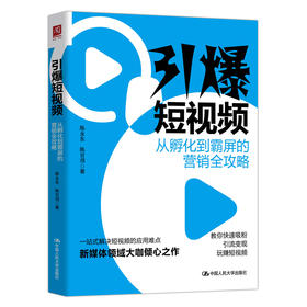 引爆短视频：从孵化到霸屏的营销全攻略