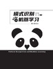 模式识别与机器学习 商品缩略图0