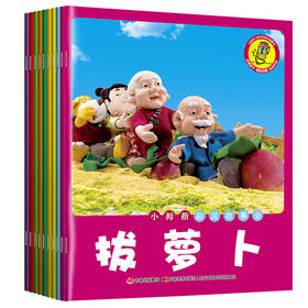 【支持点读】小拇指彩泥故事会1（10本/套）