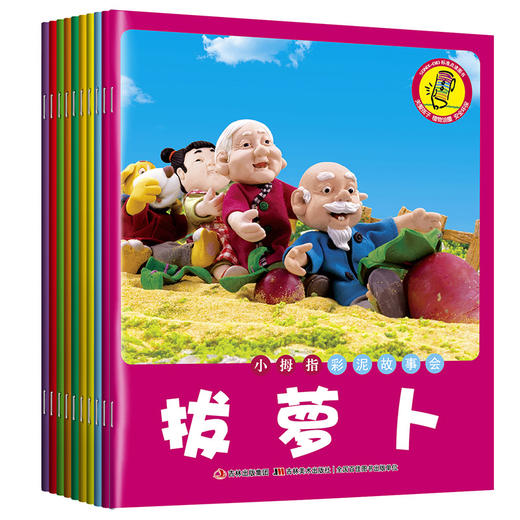 【支持点读】小拇指彩泥故事会1（10本/套） 商品图0