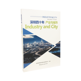 深圳四十年：产业与城市