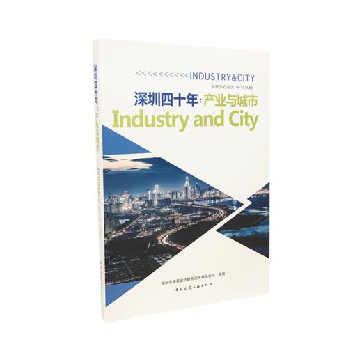 深圳四十年：产业与城市 商品图0