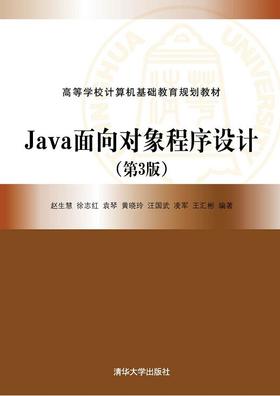 Java面向对象程序设计（第3版）