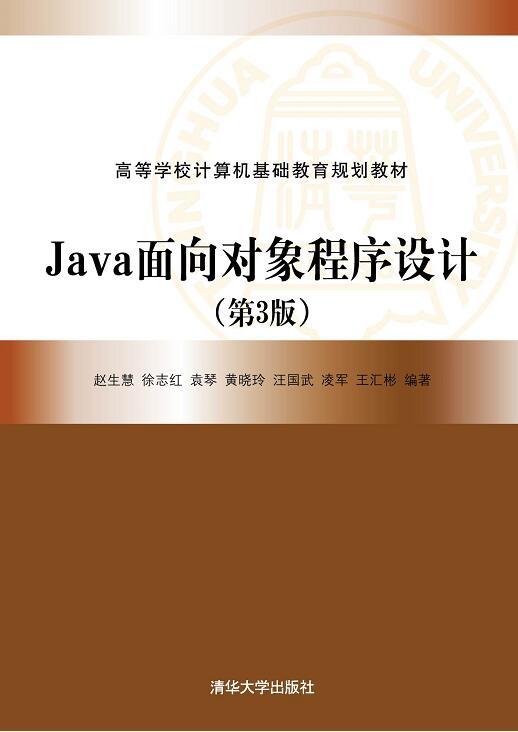 Java面向对象程序设计（第3版） 商品图0