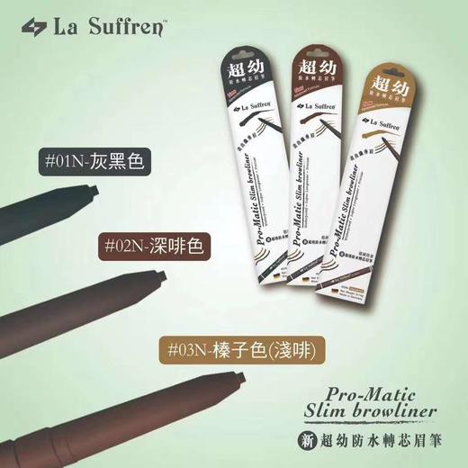 新款德国La Suffren/倩盈超幼自动防水转芯眉笔 深咖/浅咖/灰黑 防水防汗 自然持久 自带眉刷 商品图1