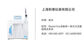 和泰仪器  Master Evo全触屏一体式大流量超纯水系统