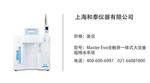 和泰仪器  Master Evo全触屏一体式大流量超纯水系统 商品图0