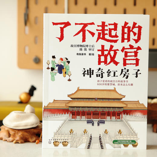 了不起的故宫（套装5册） 商品图9