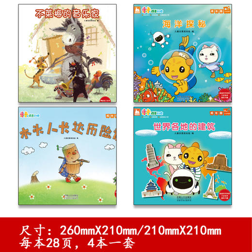 【支持点读】《米卡成长绘本成长版中文系列1》系列（4本/套） 商品图4