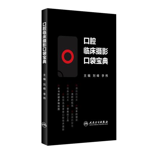 口腔临床摄影口袋宝典 商品图0