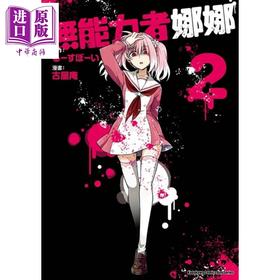 【中商原版】漫画 无能力者娜娜 2 古屋庵 台版漫画书 角川