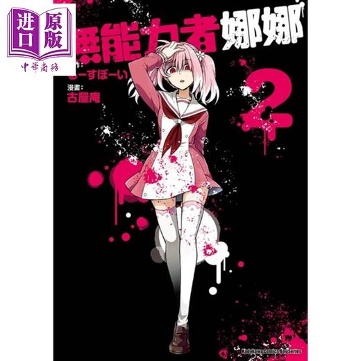 【中商原版】漫画 无能力者娜娜 2 古屋庵 台版漫画书 角川 商品图0