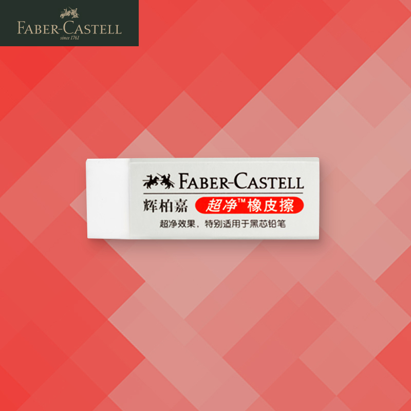 德国辉柏嘉 超净橡皮 铅笔优秀拍档