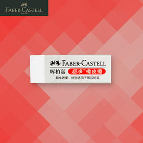 德国辉柏嘉 超净橡皮 铅笔优秀拍档