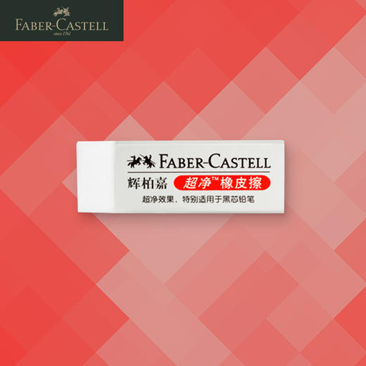 德国辉柏嘉 超净橡皮 铅笔优秀拍档 商品图0