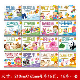 【支持点读】宝宝点点读启蒙益智全书（16本/套）【适合0-6岁】
