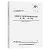 公路养护工程质量检验评定标准 第一册 土建工程 JTG 5220-2020 商品缩略图0