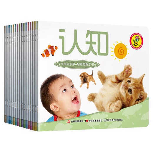 【支持点读】宝宝点点读启蒙益智全书（16本/套）【适合0-6岁】 商品图1