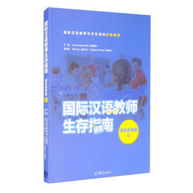 【清仓钜惠】国际汉语教师生存指南 课堂管理篇 下册 美国大理会项目指定参考书 对外汉语人俱乐部