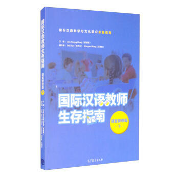 【清仓钜惠】国际汉语教师生存指南 课堂管理篇 下册 美国大理会项目指定参考书 对外汉语人俱乐部 商品图0