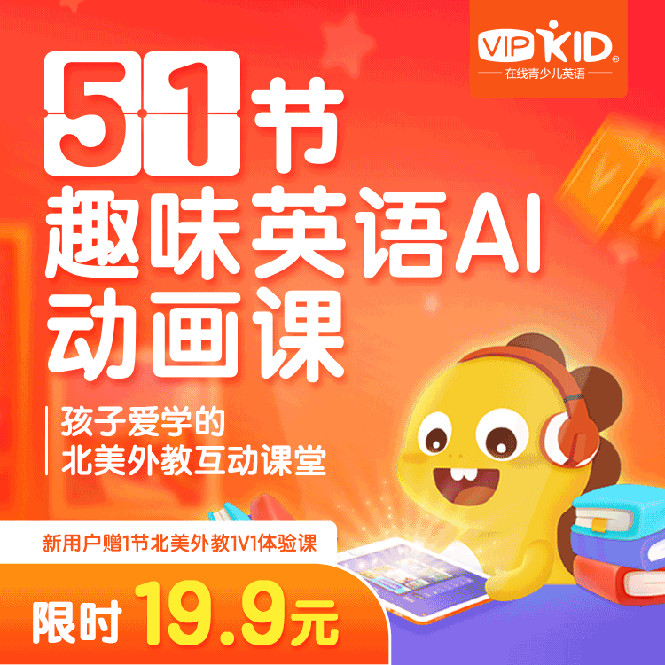 【VIPKID在线少儿英语】趣味英语AI动画课