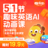 【VIPKID在线少儿英语】趣味英语AI动画课 商品缩略图0