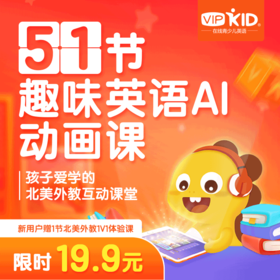 【VIPKID在线少儿英语】趣味英语AI动画课