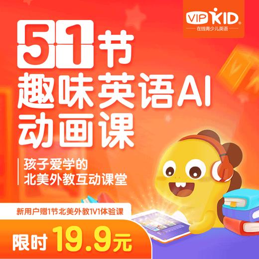 【VIPKID在线少儿英语】趣味英语AI动画课 商品图0