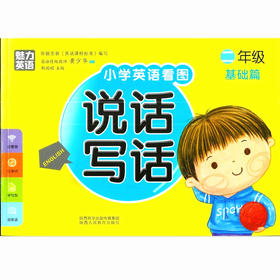 魅力英语小学英语看图说话写话二年级基础篇