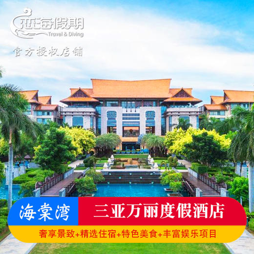 万豪三亚海棠湾万丽度假酒店亲子情侣度假套餐含早餐晚餐 商品图0