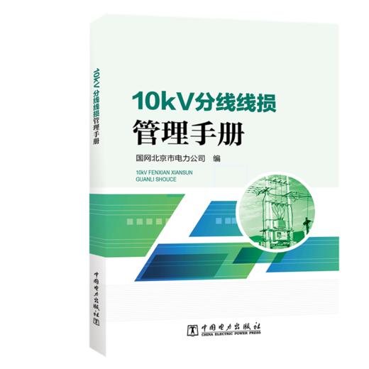 10kV分线线损管理手册 商品图0