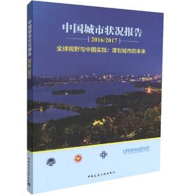 中国城市状况报告（2016/2017）