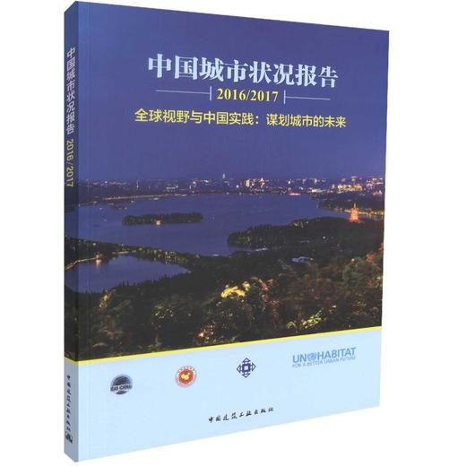 中国城市状况报告（2016/2017） 商品图0