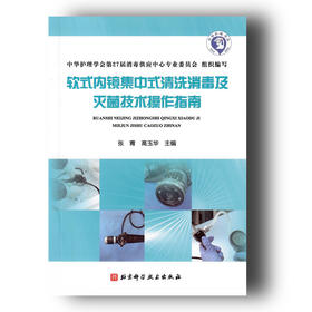 《软式内镜集中式清洗消毒及灭菌技术操作指南》