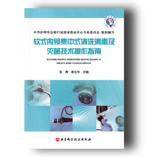 《软式内镜集中式清洗消毒及灭菌技术操作指南》 商品图0