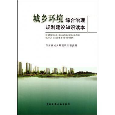 城乡环境综合治理规划建设知识读本 商品图0