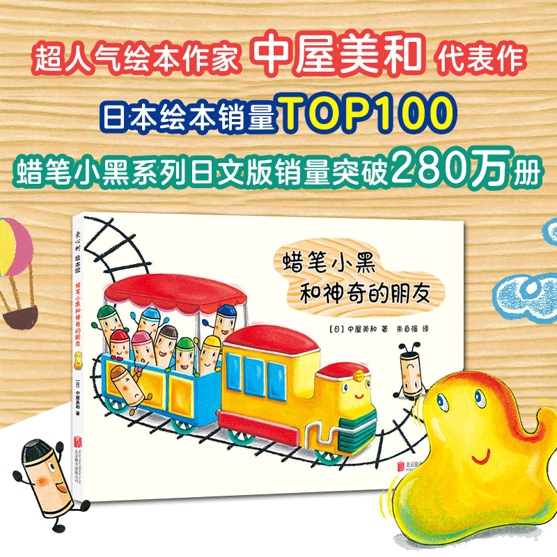 蜡笔小黑和神奇的朋友